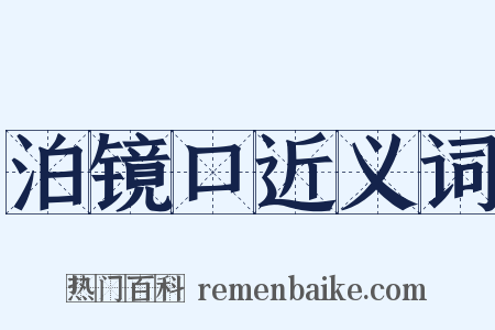泊镜口近义词是什么意思的图片